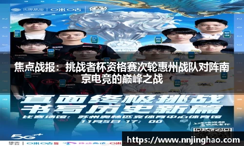 焦点战报：挑战者杯资格赛次轮惠州战队对阵南京电竞的巅峰之战