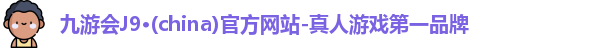 九游会ag真人官网